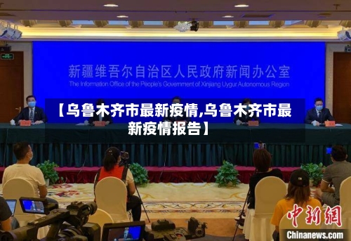 【乌鲁木齐市最新疫情,乌鲁木齐市最新疫情报告】-第2张图片