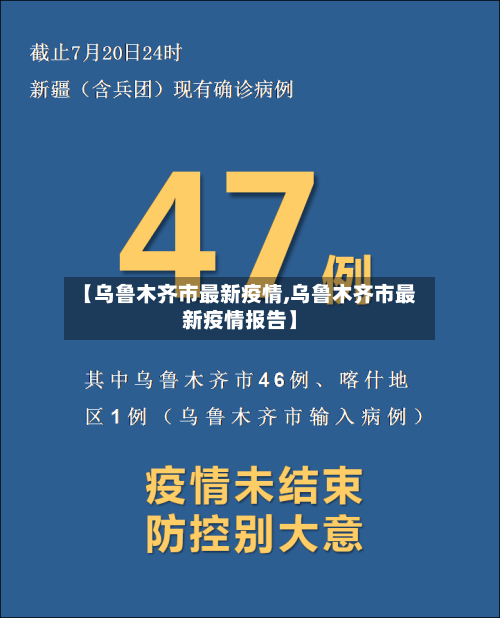 【乌鲁木齐市最新疫情,乌鲁木齐市最新疫情报告】-第3张图片