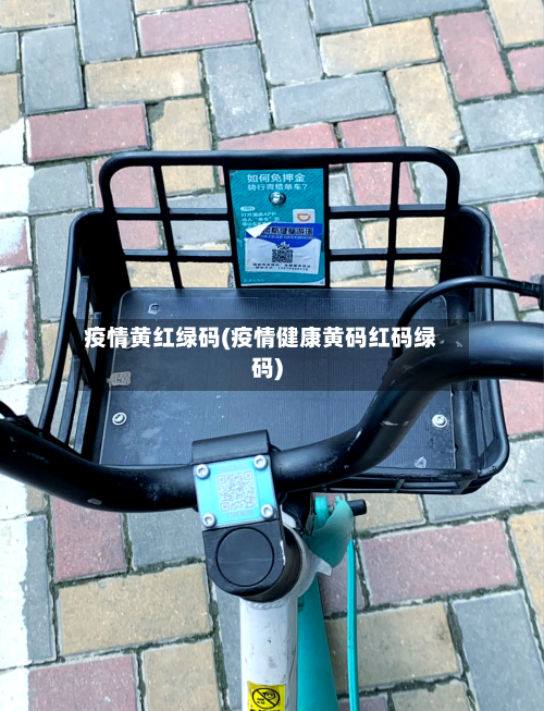 疫情黄红绿码(疫情健康黄码红码绿码)-第2张图片