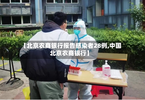 【北京农商银行报告感染者28例,中国北京农商银行】-第2张图片