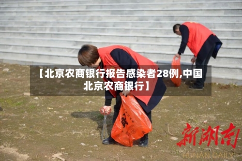 【北京农商银行报告感染者28例,中国北京农商银行】