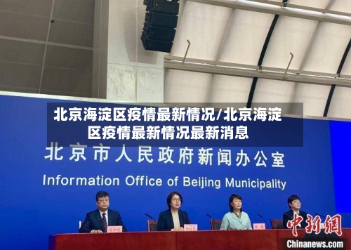 北京海淀区疫情最新情况/北京海淀区疫情最新情况最新消息-第2张图片