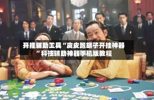 开挂辅助工具“皮皮跑胡子开挂神器”科技辅助神器手机版教程