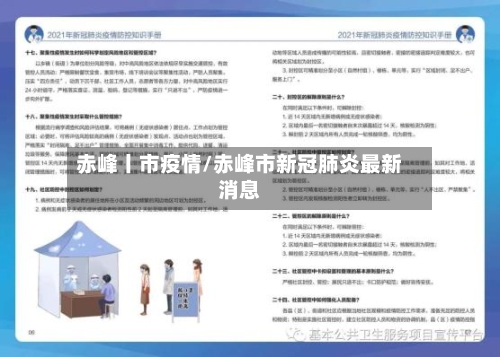 赤峰丨市疫情/赤峰市新冠肺炎最新消息