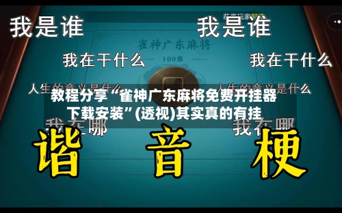 教程分享“雀神广东麻将免费开挂器下载安装	”(透视)其实真的有挂-第2张图片
