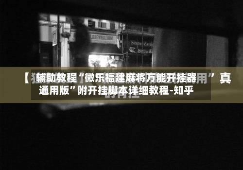辅助教程“微乐福建麻将万能开挂器通用版”附开挂脚本详细教程-知乎