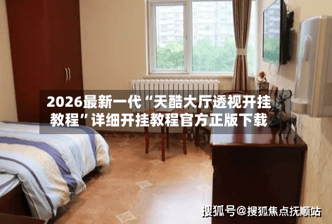 2026最新一代“天酷大厅透视开挂教程”详细开挂教程官方正版下载