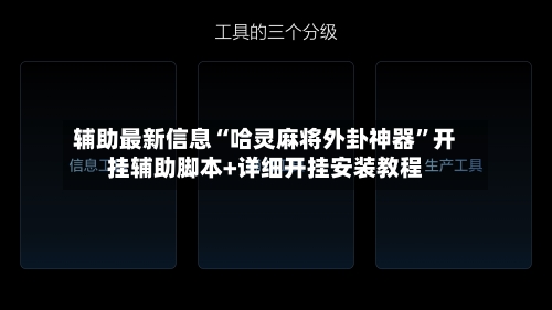 辅助最新信息“哈灵麻将外卦神器”开挂辅助脚本+详细开挂安装教程-第3张图片