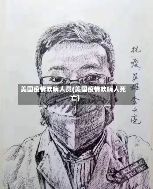 美国疫情吹哨人员(美国疫情吹哨人死亡)-第3张图片