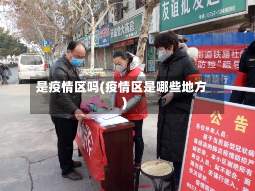 是疫情区吗(疫情区是哪些地方)-第2张图片