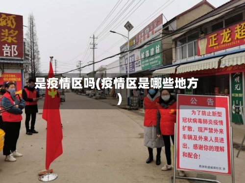是疫情区吗(疫情区是哪些地方)-第3张图片