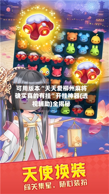 可用版本“天天爱柳州麻将确实真的有挂”开挂神器{透视辅助}全揭秘