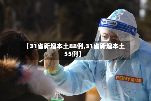 【31省新增本土88例,31省新增本土55例】