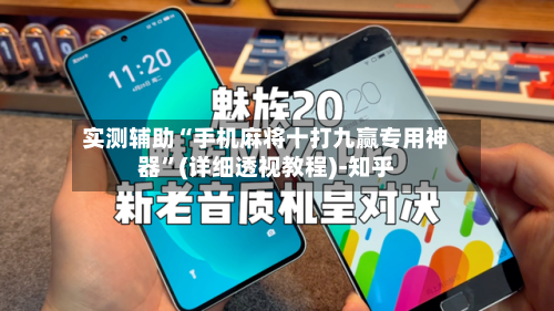 实测辅助“手机麻将十打九赢专用神器”(详细透视教程)-知乎