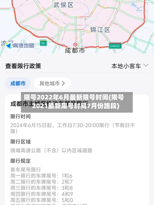 限号2022年6月最新限号时间(限号2021最新限号时间7月份路段)