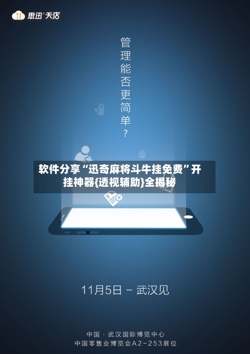 软件分享“迅奇麻将斗牛挂免费”开挂神器{透视辅助}全揭秘