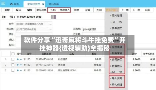 软件分享“迅奇麻将斗牛挂免费	”开挂神器{透视辅助}全揭秘-第3张图片