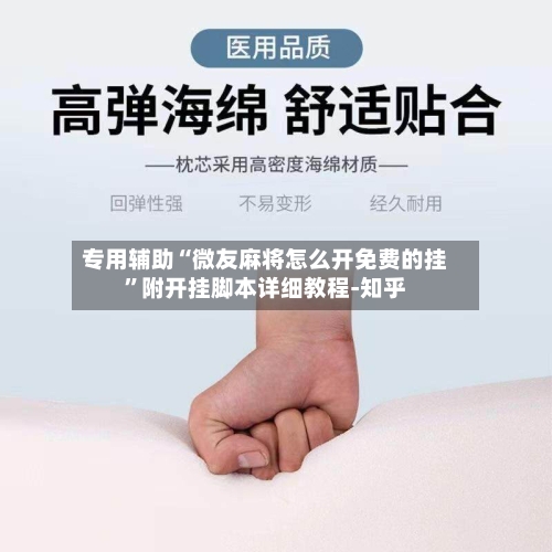 专用辅助“微友麻将怎么开免费的挂	”附开挂脚本详细教程-知乎-第1张图片
