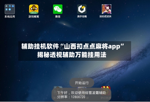 辅助挂机软件“山西扣点点麻将app	”揭秘透视辅助万能挂用法-第2张图片