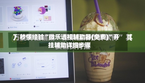 秒懂经验“微乐透视辅助器(免费)”开挂辅助详细步骤