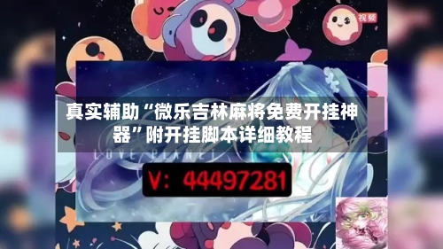 真实辅助“微乐吉林麻将免费开挂神器”附开挂脚本详细教程-第2张图片