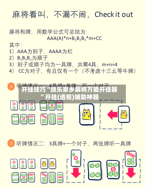 开挂技巧“微乐家乡麻将万能开挂器	”开挂(透视)辅助神器-第3张图片