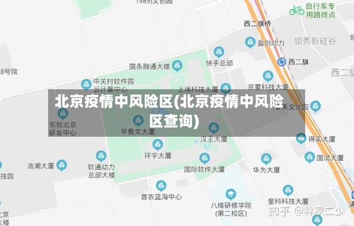 北京疫情中风险区(北京疫情中风险区查询)-第3张图片