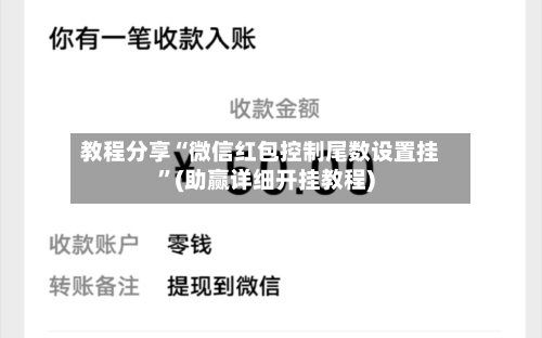 教程分享“微信红包控制尾数设置挂”(助赢详细开挂教程)-第3张图片