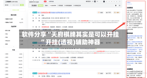 软件分享“天府棋牌其实是可以开挂”开挂(透视)辅助神器-第2张图片