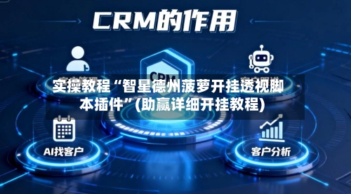 实操教程“智星德州菠萝开挂透视脚本插件”(助赢详细开挂教程)