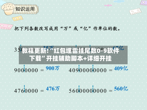 教程更新!“红包埋雷挂尾数0-9软件下载”开挂辅助脚本+详细开挂