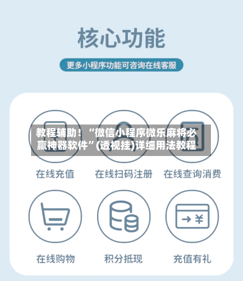 教程辅助！“微信小程序微乐麻将必赢神器软件”(透视挂)详细用法教程-第2张图片
