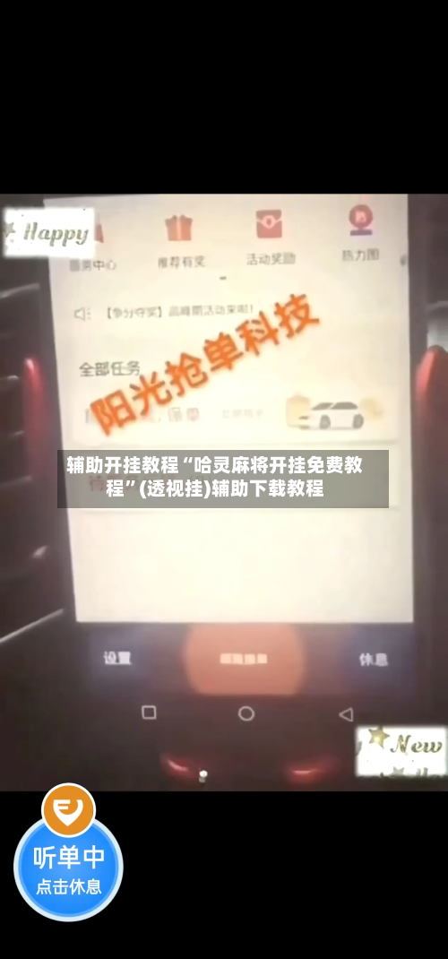辅助开挂教程“哈灵麻将开挂免费教程	”(透视挂)辅助下载教程-第2张图片