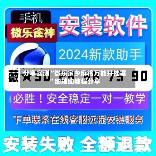 分享实测“微乐家乡麻将万能开挂器”细辅助教程分享-第2张图片
