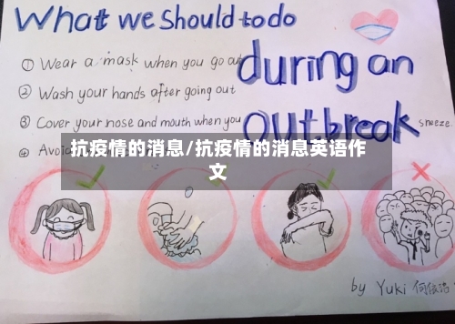 抗疫情的消息/抗疫情的消息英语作文