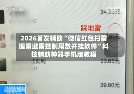 2026首发辅助“微信红包扫雷埋雷避雷控制尾数开挂软件”科技辅助神器手机版教程-第3张图片