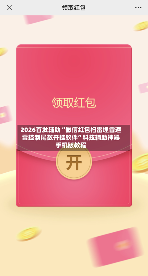 2026首发辅助“微信红包扫雷埋雷避雷控制尾数开挂软件”科技辅助神器手机版教程-第2张图片