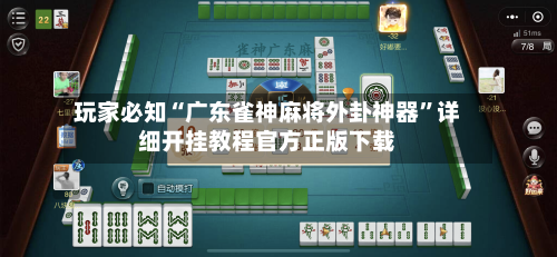 玩家必知“广东雀神麻将外卦神器	”详细开挂教程官方正版下载-第3张图片