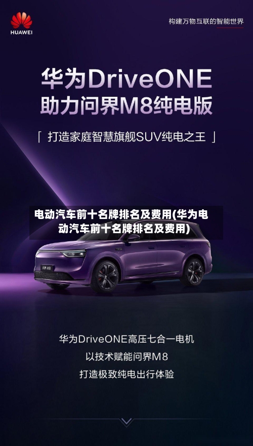 电动汽车前十名牌排名及费用(华为电动汽车前十名牌排名及费用)-第2张图片