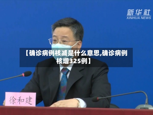 【确诊病例核减是什么意思,确诊病例核增325例】