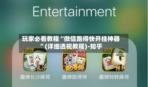 玩家必看教程“微信跑得快开挂神器”(详细透视教程)-知乎-第3张图片