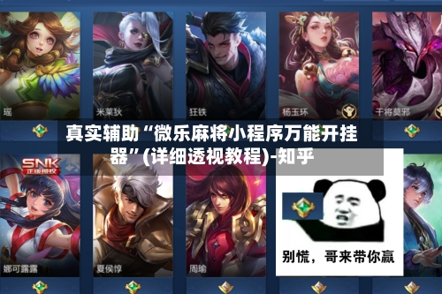 真实辅助“微乐麻将小程序万能开挂器”(详细透视教程)-知乎-第3张图片