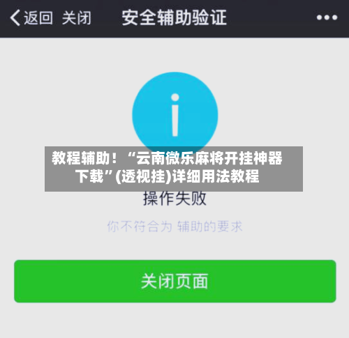 教程辅助！“云南微乐麻将开挂神器下载	”(透视挂)详细用法教程-第2张图片