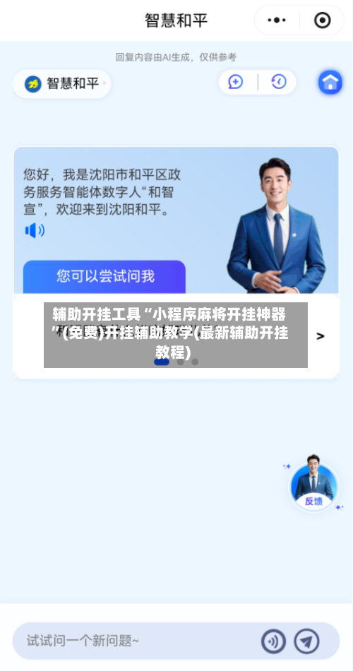 辅助开挂工具“小程序麻将开挂神器”(免费)开挂辅助教学(最新辅助开挂教程)-第3张图片