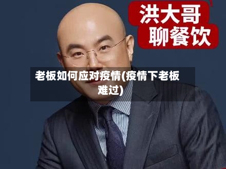 老板如何应对疫情(疫情下老板难过)-第2张图片