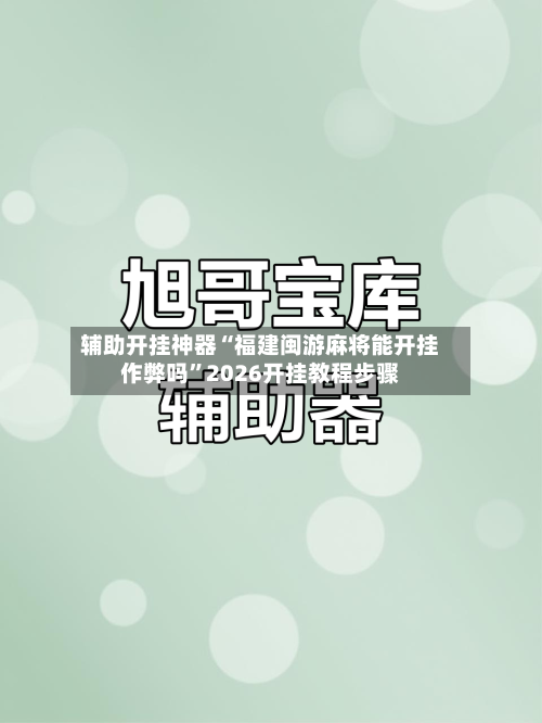 辅助开挂神器“福建闽游麻将能开挂作弊吗	”2026开挂教程步骤-第2张图片