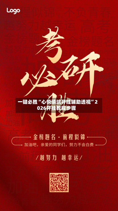 一键必胜“心悦填坑开挂辅助透视”2026开挂教程步骤