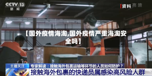 【国外疫情海淘,国外疫情严重海淘安全吗】