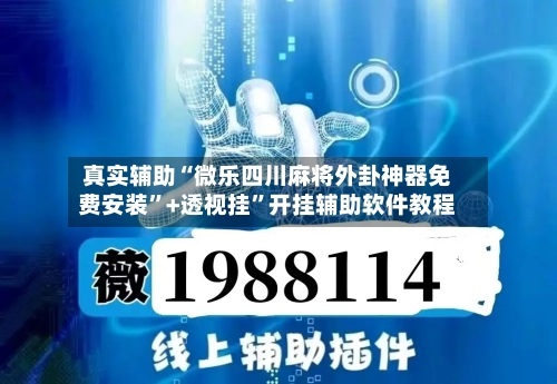 真实辅助“微乐四川麻将外卦神器免费安装”+透视挂	”开挂辅助软件教程-第2张图片
