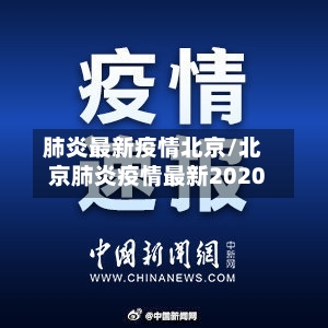 肺炎最新疫情北京/北京肺炎疫情最新2020-第2张图片